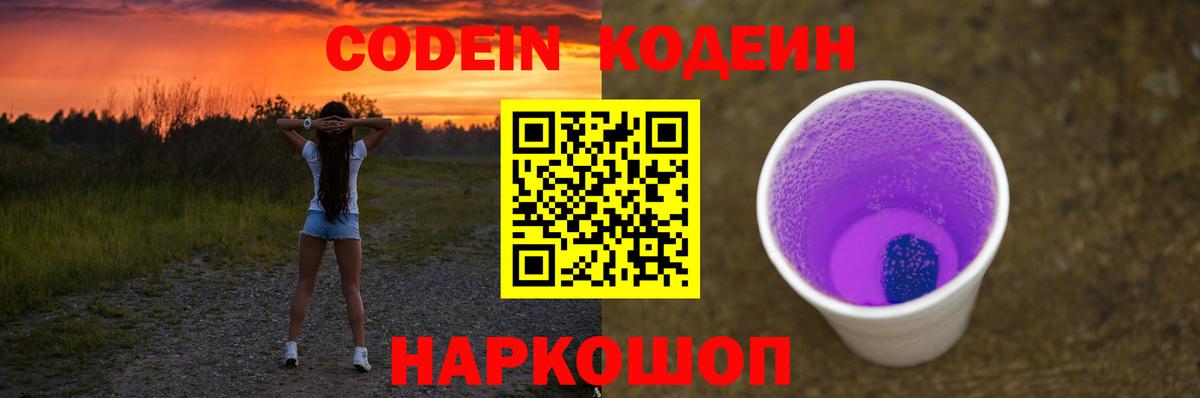 Кодеин Purple Drank Губкин